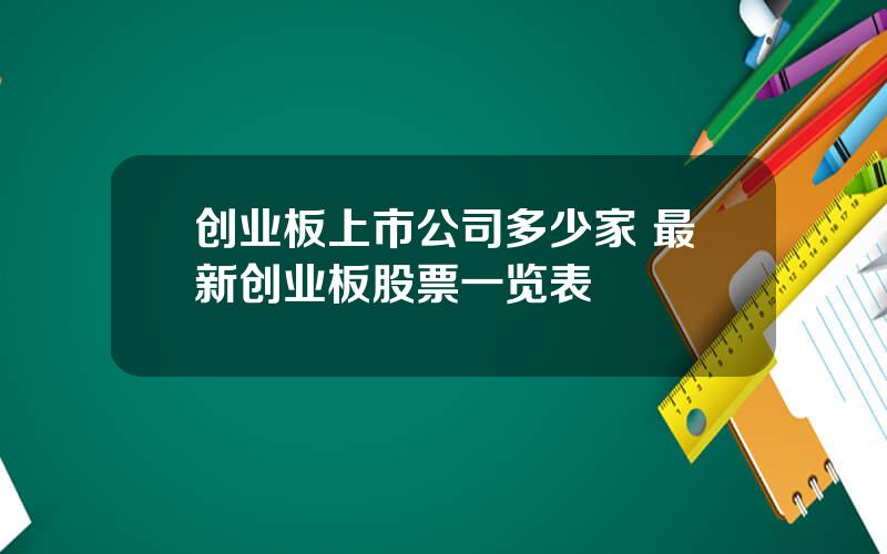 创业板上市公司多少家 最新创业板股票一览表
